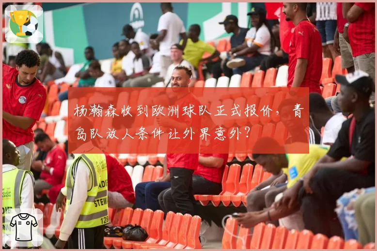 杨瀚森收到欧洲球队正式报价,青岛队放人条件让外界意外?