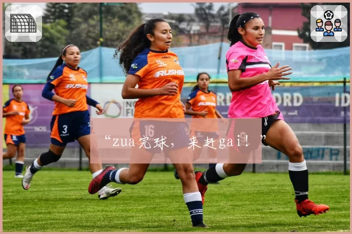 “zua完球，来赶gai！”