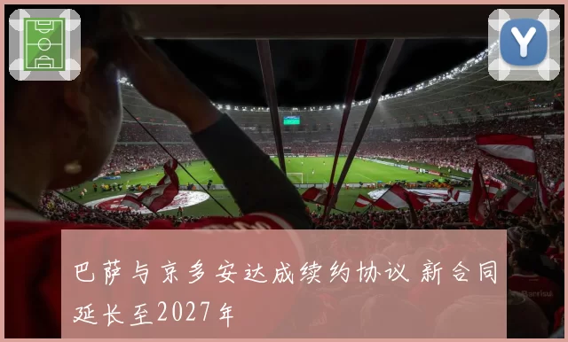 巴萨与京多安达成续约协议 新合同延长至2027年