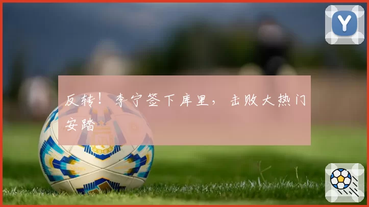 反转！李宁签下库里，击败大热门安踏