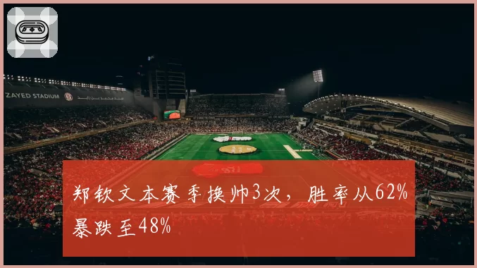 郑钦文本赛季换帅3次，胜率从62%暴跌至48%