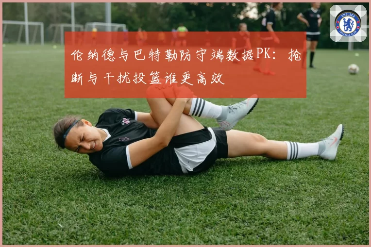 伦纳德与巴特勒防守端数据PK：抢断与干扰投篮谁更高效