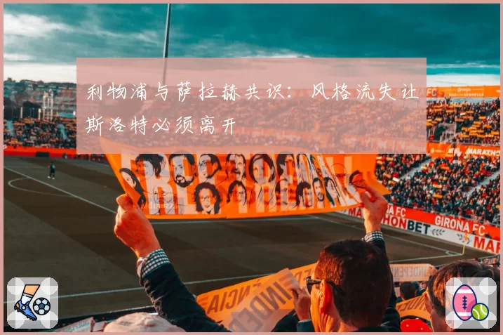 利物浦与萨拉赫共识：风格流失让斯洛特必须离开