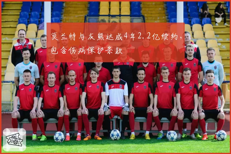 莫兰特与灰熊达成4年2.2亿续约，包含伤病保护条款
