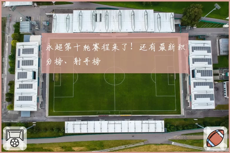 永超第十轮赛程来了！还有最新积分榜、射手榜