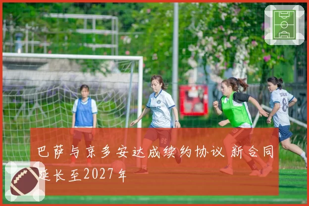 巴萨与京多安达成续约协议 新合同延长至2027年