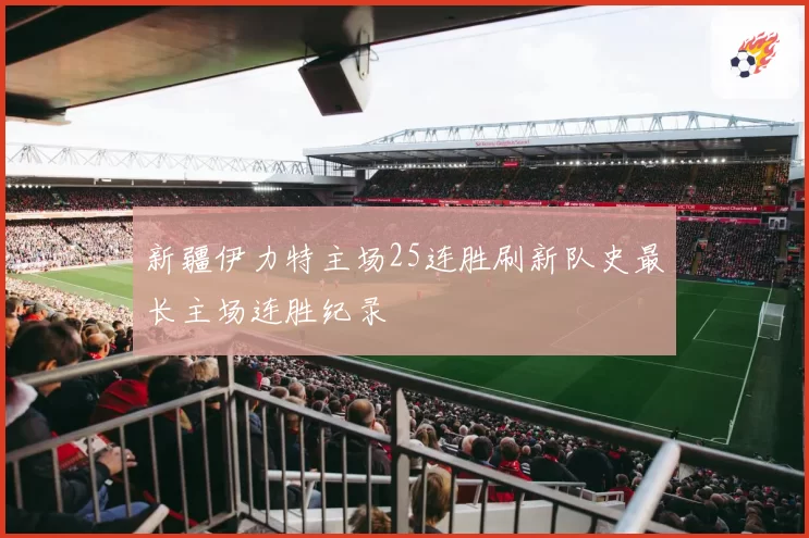 新疆伊力特主场25连胜刷新队史最长主场连胜纪录