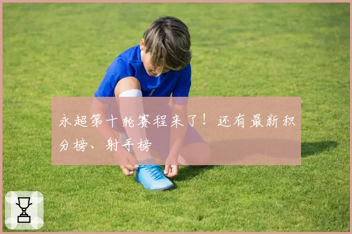 永超第十轮赛程来了！还有最新积分榜、射手榜